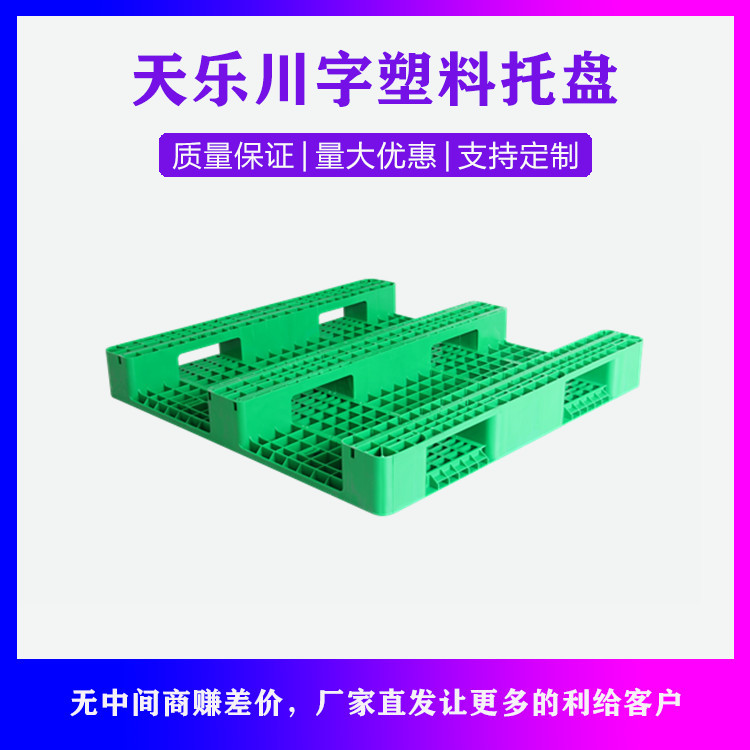 天乐塑料托盘