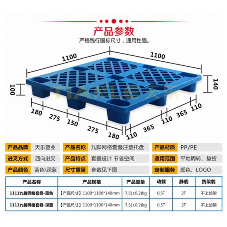 <b>1111九脚网格套叠塑料托盘</b>